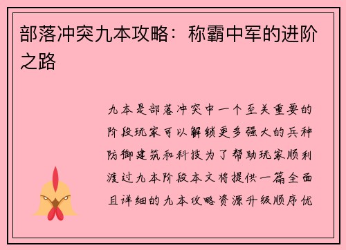 部落冲突九本攻略：称霸中军的进阶之路