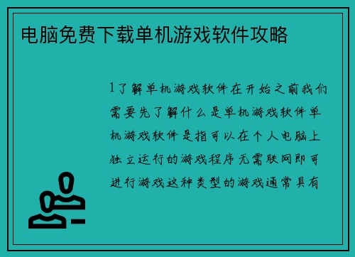 电脑免费下载单机游戏软件攻略