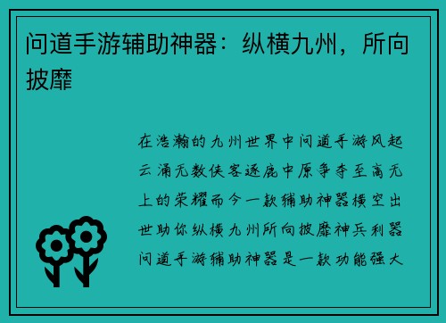 问道手游辅助神器：纵横九州，所向披靡