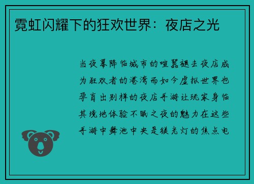 霓虹闪耀下的狂欢世界：夜店之光
