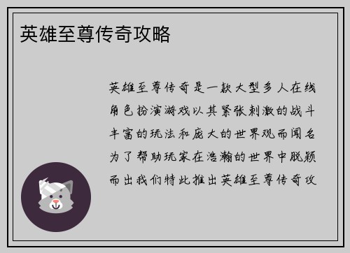 英雄至尊传奇攻略