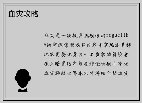 血灾攻略
