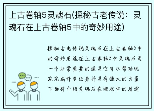 上古卷轴5灵魂石(探秘古老传说：灵魂石在上古卷轴5中的奇妙用途)