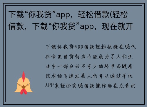 下载“你我贷”app，轻松借款(轻松借款，下载“你我贷”app，现在就开始！)