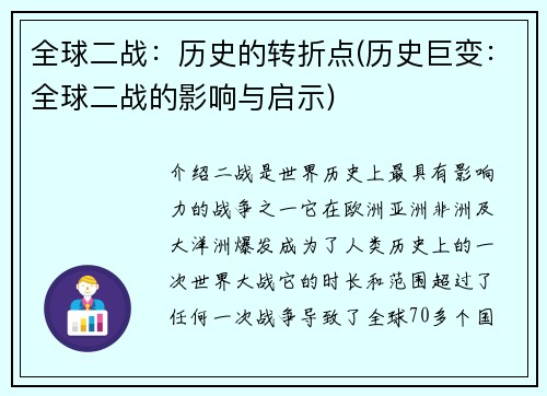 全球二战：历史的转折点(历史巨变：全球二战的影响与启示)