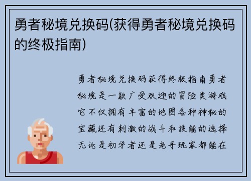 勇者秘境兑换码(获得勇者秘境兑换码的终极指南)