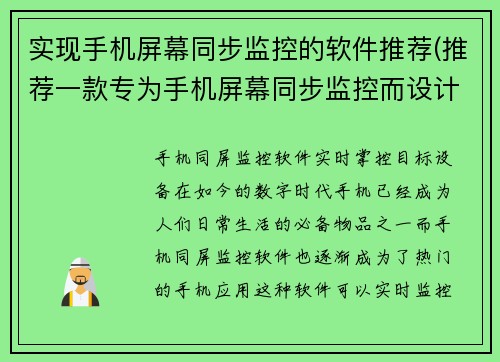 实现手机屏幕同步监控的软件推荐(推荐一款专为手机屏幕同步监控而设计的软件：全能屏幕同步监控)