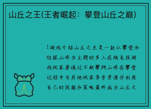 山丘之王(王者崛起：攀登山丘之巅)